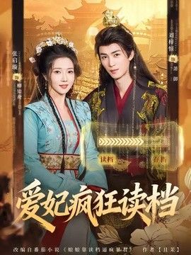 爱妃疯狂读档