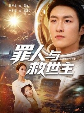 罪人与救世主