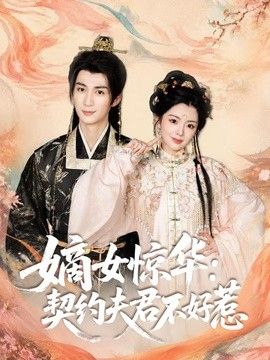 嫡女惊华：契约夫君不好惹