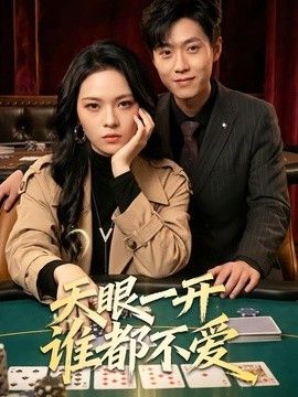 天眼一开谁都不爱