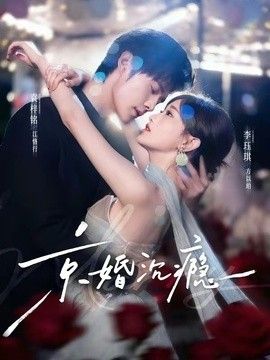 京婚沉瘾