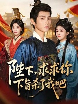 陛下，求求你下旨杀了我吧